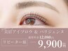 【全員】美眉スタイリングWAX＋束感パリジェンヌ＋ケラチンTR/¥9900