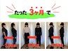 運動不要！平均-8~10kg【残り5名】3ヶ月集中ダイエットカウンセリング￥1,980