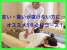 オーダーメイドでお疲れの場所を！整体マッサージ90分コース