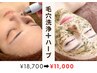 【毛穴悩みに】ハーブピーリング＋毛穴洗浄￥18,700→￥11,000