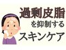【皮脂・毛穴・ニキビケア】毛穴洗浄＋皮脂分泌改善＋導入＋ヘッドスパ60分