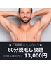 ★超お得に脱毛★ 【気になる部位だけ◎】60分脱毛し放題 15,000円→13,000円