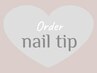 オーダーネイルチップ【事前打ち合わせ制】