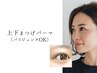 上下まつげパーマ【デカ目&小顔効果】パリジェンヌOK＋高濃度Trケア込／堺