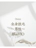 ～限定～西田・久保指名　男性　全身脱毛（顔 or VIO）¥10000-
