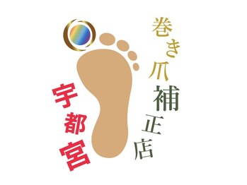 巻き爪補正店 宇都宮店の写真/初めての方もおすすめ！駅近で巻き爪や魚の目等のケア。心身の痛み改善を目指す★