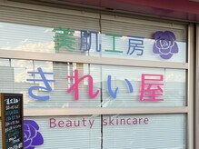 美肌工房きれい屋の雰囲気（入口の目印です◎）