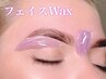 新メニュー【Face wax＆モデリングパック】お顔全体のwaxとパックのセット♪