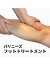 バリニーズマッサージ60分 ( 脚全体 ) ¥12,000