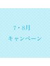7・8月限定キャンペーン↓↓↓