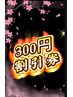 前回口コミ【5つ★】投稿済みの方特典　300円引き