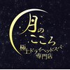 極上ドライヘッドスパ専門店～月のこころ～赤羽店【1月中旬NEW OPEN(予定)】ロゴ