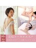【透明感】美背中エステ×小顔フェイシャル《花嫁トータルエステ60分×9回》