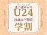 学割U24【まつ毛パーマ】￥4500