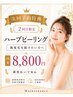 【2回目限定】ハーブピーリング|「肌の変化を定着させる2回目」