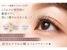LUMINA Lash Lift(うるおいトリートメント付）￥6600