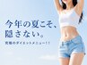 【駆け込み夏痩せ】気になる脂肪を集中ケア!5回セット