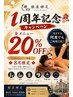 1周年記念キャンペーン 全メニュー２０％OFF