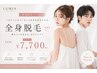 【プロにお任せ♪】美肌全身脱毛(VIOなし※男女共) 初回価格¥7,700