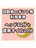 ★回数券・ギフト券利用専用★【おひるね60分＋首肩オイル20分】