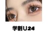 《学割Ｕ24》デザイン提案ありフラットラッシュ140本¥4500 新規様オフ込み