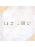 【口コミ限定クーポン♪】よもぎ蒸し(40分)¥5700→¥4700