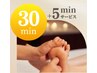 【新年度キャンペーン】足裏中心30分＋5分サービス通常価格￥3960→￥1980