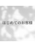 ※ネイルでご来店が初めてのお客様は必ずお読みください※