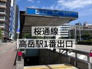 高岳駅【1番出口】/徒歩3分
