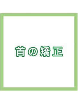 心と整骨院/★首の矯正★