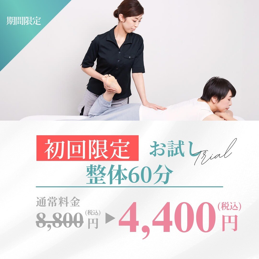 【新規★1番人気♪】【期間限定価格】ほぐし整体60分￥8800⇒￥4400