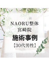 ナオル整体 宮崎院(NAORU整体)/30代男性施術事例【股関節調整】