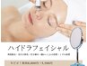 【黒ずみ/開き毛穴に】ゴッソリ毛穴洗浄 ハイドラフェイシャル8800円→5500円