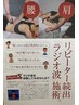 【ワンポイント温熱】ラジオ波で腰痛や筋肉の凝りを改善する１０分1000円