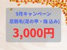 9月限定【24歳以下のお客様】足脱毛(足の甲・指 込み) 3,000円