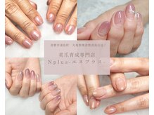 エヌプラス(Nplus)の雰囲気（オフィスネイルはおまかせください。ナチュラルカラー多数あり◎）