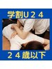 【学割U24】全身整体 45分 4,950円→3,600円