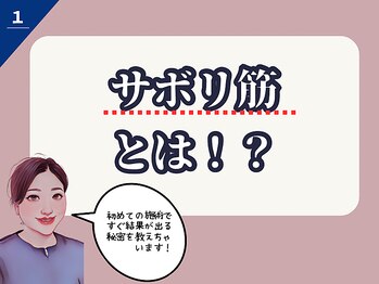 ラシュシュ/サボリ筋とは？