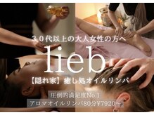 リープ 桑名(lieb)