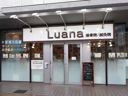 Luana接骨院/鍼灸院【肩こり・腰痛・骨盤矯正】の写真