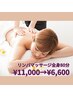 【ただ気持ちいいだけじゃない】リンパマッサージ全身/80分 ¥11000→¥6600