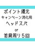 【限定コース消化専用】サブスク限定オプション10分5回ヘッドスパor首肩周り
