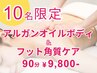 【10名限定】オイルボディ+フット角質ケア 90分 9800円