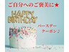 【お誕生月の方限定★】¥1000OFF！