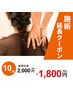 施術延長クーポン(10～30分延長）