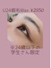 U24！学生応援美眉Wax通常¥3300→¥2950！