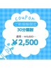 【効果を実感したい方へ！】セルフホワイトニング(30分照射)　¥6,600→¥2,500