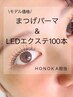 HONOKA枠【パーマ×LEDエクステ100本】　通常¥9,800→¥6,800