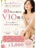 【Summerキャンペーン】VIOデリケート脱毛 40代~60代女性におすすめ