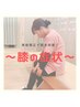 【ご新規様】～膝の症状～根本改善プログラム¥5450→¥1920